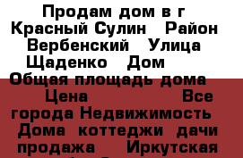 Продам дом в г. Красный Сулин › Район ­ Вербенский › Улица ­ Щаденко › Дом ­ 41 › Общая площадь дома ­ 68 › Цена ­ 1 000 000 - Все города Недвижимость » Дома, коттеджи, дачи продажа   . Иркутская обл.,Саянск г.